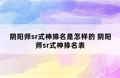 阴阳师sr式神排名是怎样的 阴阳师sr式神排名表